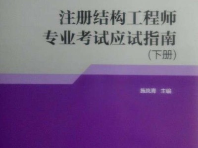 二級注冊結構工程師基礎考試科目,二級注冊結構工程師應試指南
