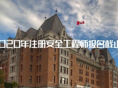 建筑注冊安全工程師管理記憶口訣建筑注冊安全工程師通過率