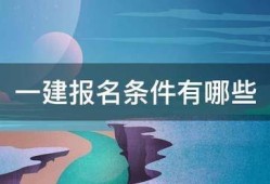一建報(bào)名條件有哪些