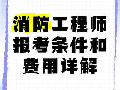 2019消防工程師成績公布時間2019年消防工程師報考