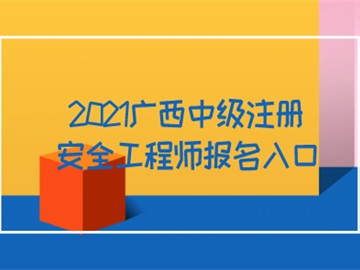 2021廣西中級(jí)注冊(cè)安全工程師報(bào)名入口