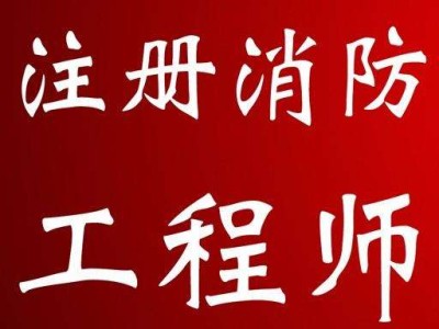 消防工程師是干什么的?,消防工程師是干嘛的