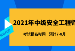 2021年結(jié)構(gòu)工程師考試時間表2021年結(jié)構(gòu)工程師考試時間