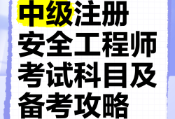 2021年安全工程師考幾門,2021年安全工程師考試科目