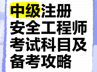 2021年安全工程師考幾門,2021年安全工程師考試科目