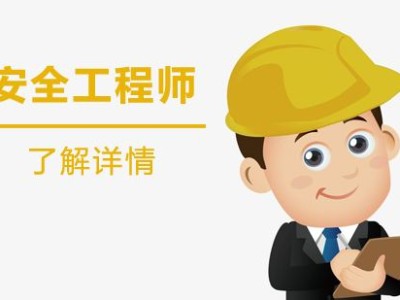 中級注冊安全工程師,安全工程師再