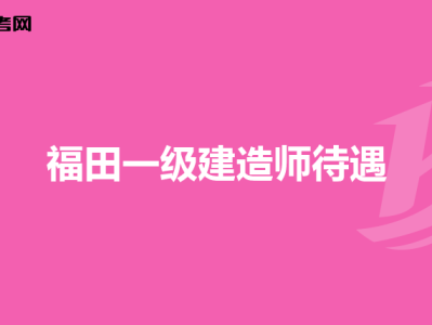 重慶一級建造師報考條件2021,重慶一級建造師招聘