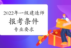 一級建造師增項報名條件,一級建造師增項報名條件要求