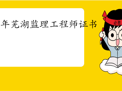 蕪湖市監(jiān)理工程師招聘信息蕪湖市監(jiān)理工程師招聘