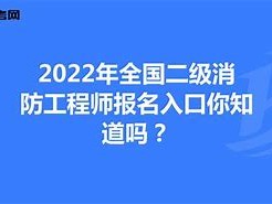 消防工程師證報考入口,2020消防工程師證報名入口官網