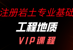 注冊(cè)巖土工程師專業(yè)課考試注冊(cè)巖土工程師備課時(shí)間
