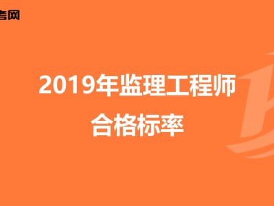 監(jiān)理工程師通過標(biāo)準(zhǔn)監(jiān)理工程師標(biāo)準(zhǔn)答案什么時候出來