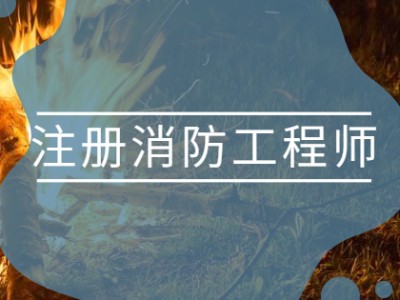 報消防工程師需要什么專業報消防工程師要什么條件