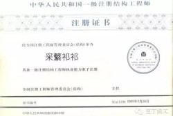 上海一級注冊結構工程師資格后審上海一級注冊結構工程師