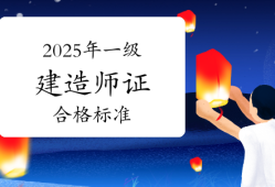 一級建造師合格率,一級建造師合格率標準