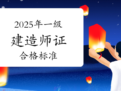 一級建造師合格率,一級建造師合格率標準