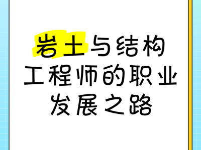 一級結構工程師和巖土工程師的區別一級結構工程師和巖土工程師