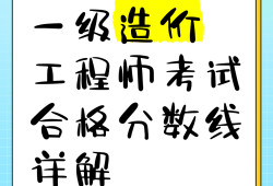 一級造價工程師合格分數線是多少,一級造價工程師考試合格標準