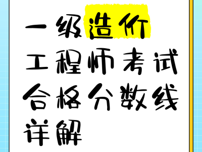 一級(jí)造價(jià)工程師合格分?jǐn)?shù)線是多少,一級(jí)造價(jià)工程師考試合格標(biāo)準(zhǔn)