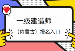 兵團一級建造師考試報名兵團一級建造師考試報名時間