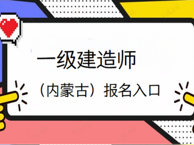 兵團(tuán)一級(jí)建造師考試報(bào)名兵團(tuán)一級(jí)建造師考試報(bào)名時(shí)間