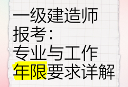 一級建造師可以一年考完嗎一級建造師能考幾年