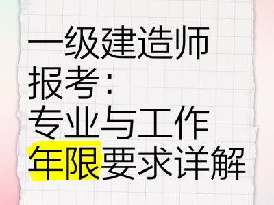 一級建造師可以一年考完嗎一級建造師能考幾年