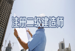 合肥市二級建造師報考條件合肥二級建造師報名條件