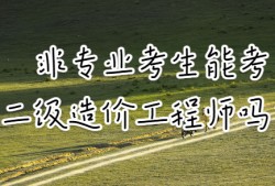 注冊(cè)造價(jià)工程師哪個(gè)專(zhuān)業(yè)好考注冊(cè)造價(jià)工程師哪個(gè)專(zhuān)業(yè)好考些