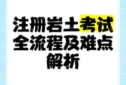外地人注冊巖土工程師考試注冊巖土工程師考試越來越難了嗎