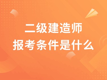哪些專業(yè)能報考二級建造師的簡單介紹