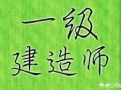 一級建造師，中專文憑能不能報考？