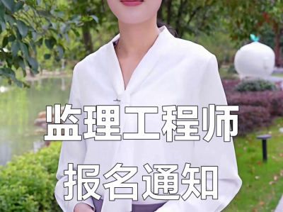 信息監理工程師報名條件信息監理工程師報名