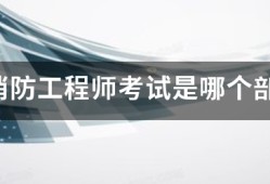 注冊消防工程師考試是哪個部委組織的？