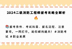 江蘇二級消防工程師師報考條件江蘇二級消防工程師報考時間