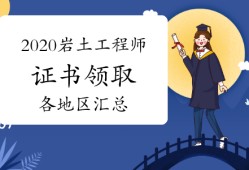 2021巖土工程師基礎考試報名時間2021巖土工程師考試地點公布