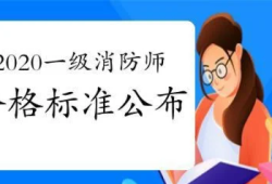 一級消防工程師的合格分數線,一級消防工程師考試及格線