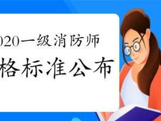 一級(jí)消防工程師的合格分?jǐn)?shù)線,一級(jí)消防工程師考試及格線