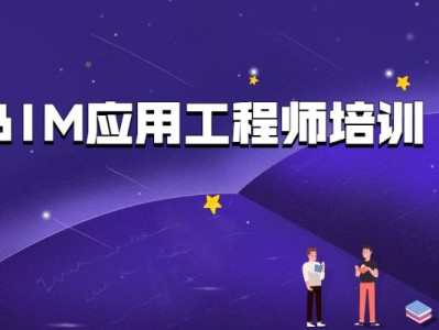 bim中級工程師證書需要什么條件中級結構bim應用工程師教材