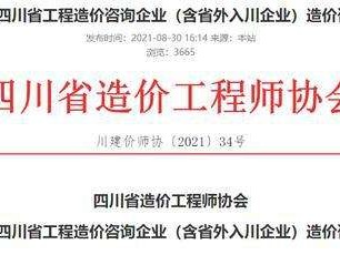 四川省造價站咨詢流程,四川造價工程師協(xié)會