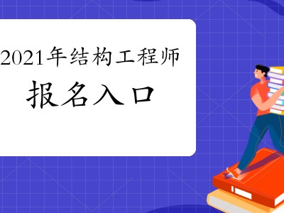 關于楊開一級注冊結構工程師的信息