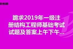 2019年注冊結(jié)構(gòu)工程師難嗎,考注冊結(jié)構(gòu)工程師的難度