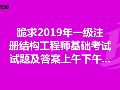 2019年注冊(cè)結(jié)構(gòu)工程師難嗎,考注冊(cè)結(jié)構(gòu)工程師的難度