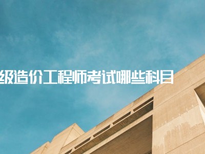 注冊造價工程師考幾科注冊造價工程師考試時間