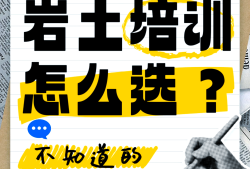 注冊(cè)巖土工程師培訓(xùn)班哪個(gè)好,注冊(cè)巖土工程師考試培訓(xùn)機(jī)構(gòu)哪個(gè)好