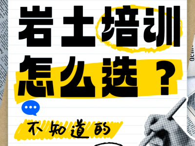 注冊巖土工程師培訓班哪個好,注冊巖土工程師考試培訓機構哪個好