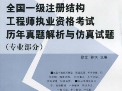 一級(jí)結(jié)構(gòu)工程師基礎(chǔ)歷年真題一級(jí)結(jié)構(gòu)工程師歷年真題
