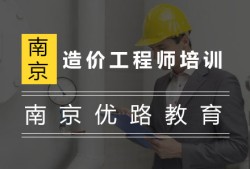 南京造價師培訓南京造價工程師輔導班