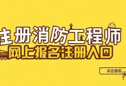 一級(jí)消防工程師報(bào)名網(wǎng),一級(jí)消防工程師報(bào)名網(wǎng)站