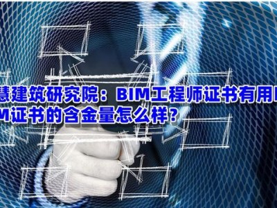 bim工程師證書多少錢bim軟件工程師要考證嗎